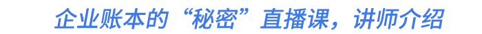 企業(yè)賬本的“秘密”直播課,，講師介紹