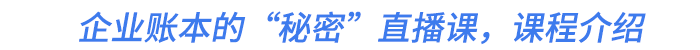 企業(yè)賬本的“秘密”直播課，課程介紹