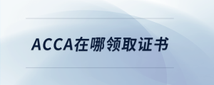 acca在哪領取證書