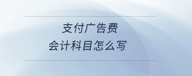 支付廣告費(fèi)會(huì)計(jì)科目怎么寫