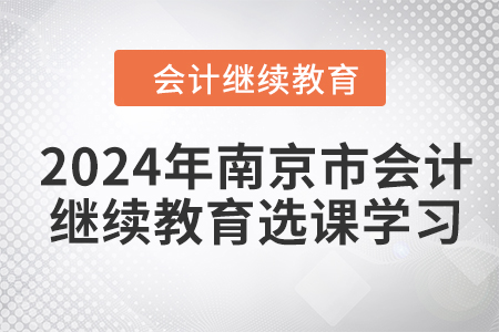 2024年南京市會(huì)計(jì)繼續(xù)教育選課學(xué)習(xí)流程