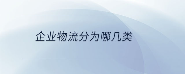 企業(yè)物流分為哪幾類