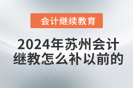 2024年蘇州會計繼續(xù)教育怎么補以前的,？