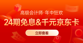 年中開(kāi)門(mén)紅！25年高會(huì)購(gòu)課即享千元京東卡&24期免息,！