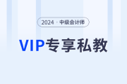 東奧2024年中級(jí)會(huì)計(jì)師VIP私教班，從學(xué)習(xí)效果出發(fā)定制化學(xué)習(xí)