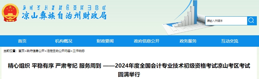 四川涼山州2024年初級(jí)會(huì)計(jì)考試報(bào)考人數(shù)4187人