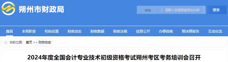 山西朔州2024年初級會計職稱考試考務(wù)培訓(xùn)會召開