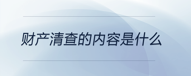 財產清查的內容是什么