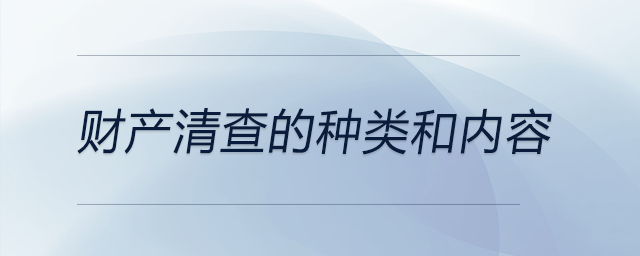 財產清查的種類和內容