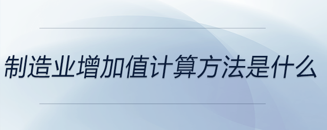 制造業(yè)增加值計算方法是什么