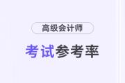 廣東東莞2024年高級會計(jì)師考試到考率73.07%