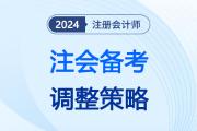 別放棄,！注會(huì)備考不足100天,，這樣調(diào)整也可“跑贏大盤”