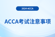 2024年6月acca考試考前注意事項(xiàng)