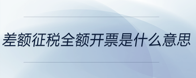 差額征稅全額開票是什么意思