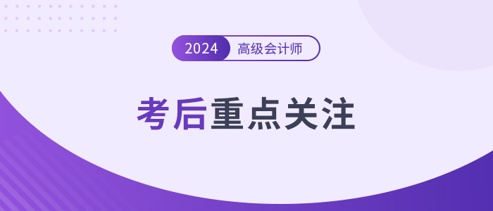 考后速覽,！高級會計(jì)師考后務(wù)必關(guān)注的幾個(gè)重點(diǎn),！