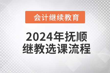 2024年撫順繼續(xù)教育東奧選課流程