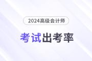 2024年江蘇連云港高級會計師考試出考率75.7%