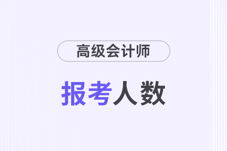 江蘇泰州2024年高級(jí)會(huì)計(jì)師考試報(bào)考人數(shù)167人