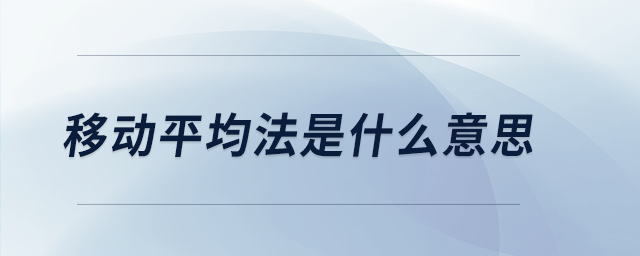 移動平均法是什么意思