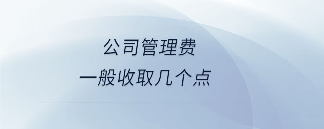 公司管理費(fèi)一般收取幾個(gè)點(diǎn)