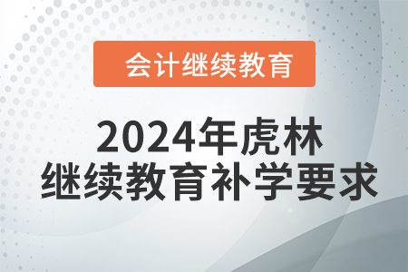 2024年虎林東奧繼續(xù)教育補學要求