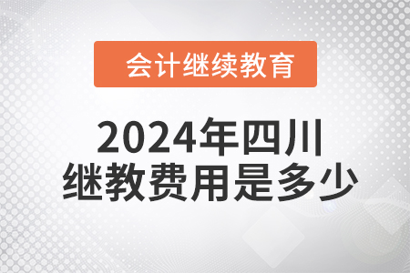 2024年四川繼續(xù)教育費(fèi)用是多少？