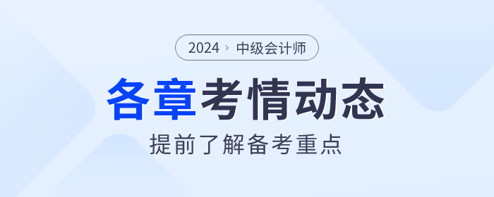 了解備考重點(diǎn),！2024年《中級會(huì)計(jì)實(shí)務(wù)》各章節(jié)考情揭秘！