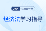 50分主觀題從哪出,？注會(huì)經(jīng)濟(jì)法章節(jié)重要性及核心考點(diǎn)梳理