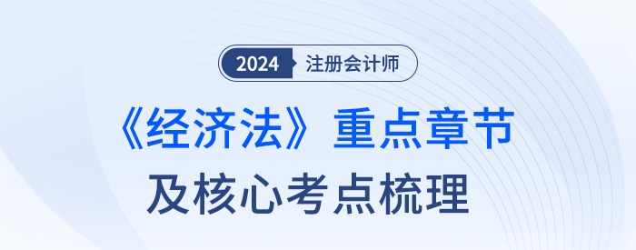 50分主觀題從哪出,？注會(huì)經(jīng)濟(jì)法章節(jié)重要性及核心考點(diǎn)梳理