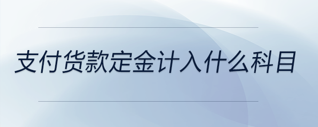 支付貨款定金計(jì)入什么科目