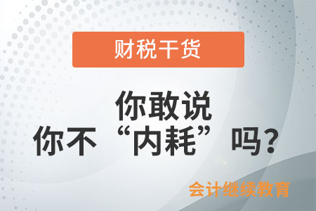 你敢說你不“內(nèi)耗”嗎？