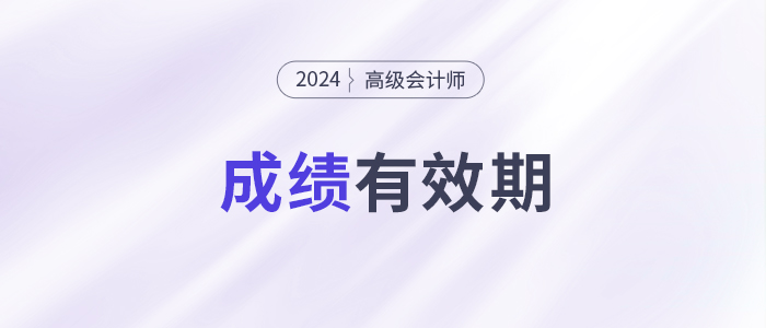 別讓成績過期,！高級會計師3年有效期你了解嗎？