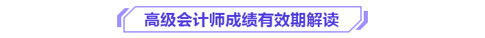 別讓成績過期！高級會計師3年有效期你了解嗎？