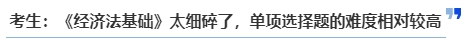 中級(jí)會(huì)計(jì)考生：《經(jīng)濟(jì)法基礎(chǔ)》太細(xì)碎了,，單項(xiàng)選擇題的難度相對(duì)較高