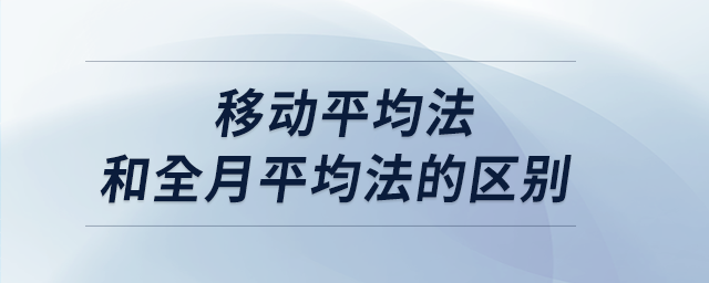 移動(dòng)平均法和全月平均法的區(qū)別