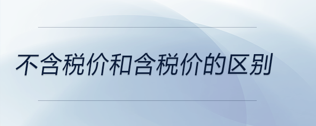 不含稅價和含稅價的區(qū)別