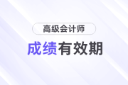 別讓成績過期,！高級會計師3年有效期你了解嗎,？