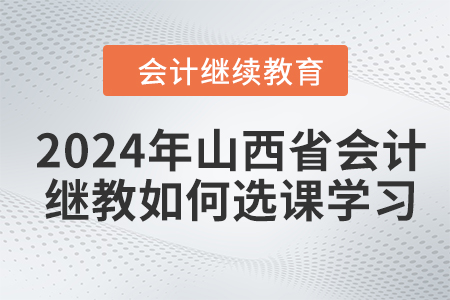 2024年山西省會(huì)計(jì)繼續(xù)教育如何選課學(xué)習(xí)？