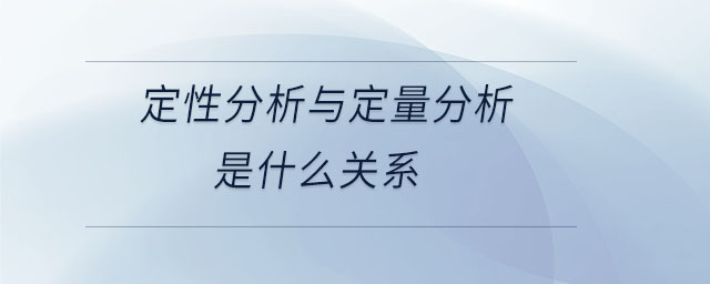 定性分析與定量分析是什么關(guān)系