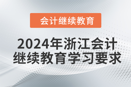 2024年浙江會計(jì)繼續(xù)教育學(xué)習(xí)要求