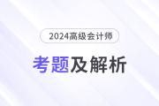 2024年高級(jí)會(huì)計(jì)師考試答案及解析案例分析題七（考生回憶版）