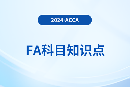 調查階段是什么_2024年ACCA考試FA知識點