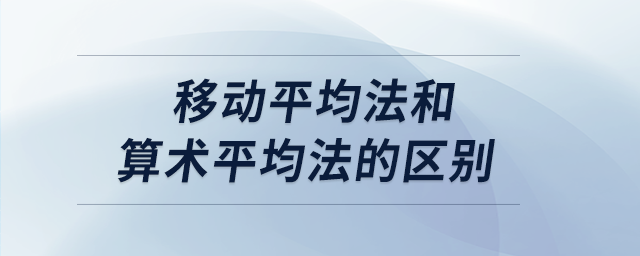 移動平均法和算術(shù)平均法的區(qū)別