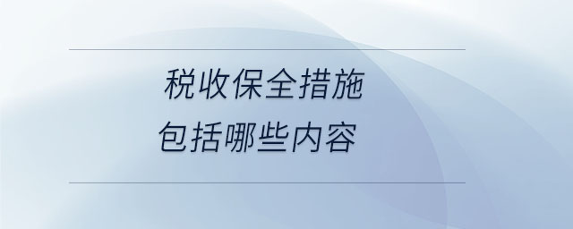 稅收保全措施包括哪些內(nèi)容