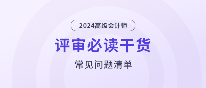評審干貨,！高級會計(jì)師評審常見問題清單！