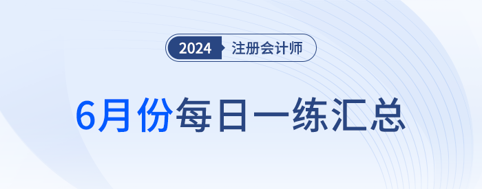 2024年注冊會計師6月每日一練匯總