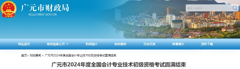 四川廣元2024年初級會計師考試參考率達(dá)63.56%