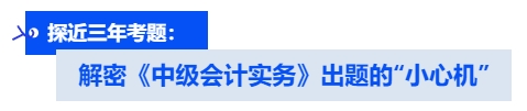 解密《中級會計實(shí)務(wù)》出題的“小心機(jī)”