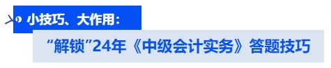 小技巧,、大作用: '解鎖”24年《中級會計實(shí)務(wù)》?答題技巧