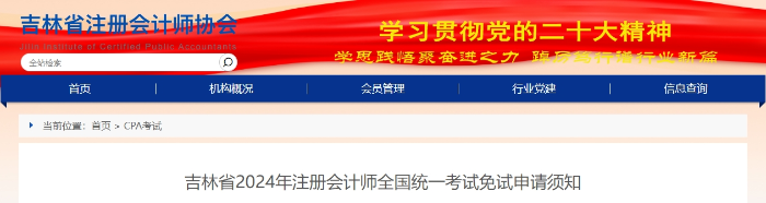 吉林省2024年注冊(cè)會(huì)計(jì)師全國(guó)統(tǒng)一考試免試申請(qǐng)須知